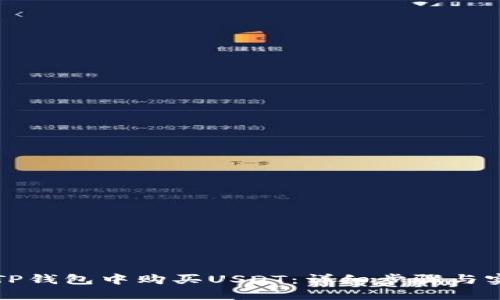 如何在TP钱包中购买USDT：详细步骤与实用指南