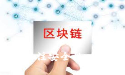   如何在TP钱包中安全高效地买卖币种？ / 

 guanjianci TP钱包, 买卖币种, 数字货币交易 /guanjianci 

引言
随着区块链技术的不断发展，数字货币已成为现代金融体系中不可或缺的一部分。TP钱包，作为一款功能强大的数字资产管理工具，提供了便捷的买卖币种功能。然而，许多用户在使用过程中可能会对如何安全且高效地进行交易感到困惑。本文将详细介绍如何在TP钱包中买卖币种，包括操作步骤、安全措施、常见问题解答等。

什么是TP钱包？
TP钱包是一款多功能的数字货币钱包，支持多种主流币种的存储、交易和转账功能。该钱包不仅提供了安全的资产管理环境，还支持DApp应用，让用户能更全面地体验区块链技术的魅力。TP钱包的用户界面友好，操作简单，适合不同层次的用户群体。

注册与设置TP钱包
在开始买卖币种之前，用户需要先注册TP钱包。首先，下载安装程序并打开应用。接下来，点击注册，按照提示输入必要的信息，例如邮箱地址和密码。完成后，记得保存好助记词，这个是恢复钱包的重要信息。在设置过程中，也可以选择开启两步验证，提高账户的安全性。

钱包安全性的重要性
数字资产的安全性是每个用户必须重视的因素。TP钱包为用户提供了多重安全保障，如生物识别技术和加密存储。此外，用户还应定期更改密码，并避免在公共Wi-Fi环境下进行交易，以防止信息泄露。通过提高安全防范意识，用户可以最大限度地保护自己的数字资产。

如何在TP钱包中买币？
在TP钱包中买币的步骤相对简单，用户可以通过以下步骤完成交易：
ol
li打开TP钱包，登录你的账户。/li
li在主界面中选择“买币”功能。/li
li浏览可用的币种列表，选定你想要购买的币种，输入购买数量。/li
li选择支付方式。TP钱包通常支持多种支付方式，包括银行卡、数字货币等。/li
li确认交易信息无误后，点击“确认支付”。/li
li支付完成后，你的账户余额将会实时更新。/li
/ol

如何在TP钱包中卖币？
卖币的过程与买币相似，只需遵循以下步骤：
ol
li登录TP钱包，进入“卖币”界面。/li
li选择你账户中持有的币种，输入你想卖出的数量。/li
li选择接受的付款方式，比如银行转账或其它数字货币。/li
li仔细确认交易信息，确保无误后，点击“确认出售”。/li
li交易完成后，你的账户余额将自动调整。/li
/ol

交易费用与汇率
在数字货币交易中，交易费用和汇率是不可忽视的两个因素。TP钱包可能会根据不同的币种和交易规模收取相应的费用。用户在进行交易前，务必要查看相关费用及转换汇率，这样可以避免因费用过高而影响盈利。同时，建议选择最佳时机进行交易，以达到理想的盈利效果。

数字货币市场的波动性
用户在进行买卖交易时，必须考虑市场的波动性。数字货币价格受多种因素影响，投资风险相对较高。因此，在决定买入或卖出某种币种时，应尽量追踪市场动态、分析走势。合理评估自己的风险承受能力，制定良好的交易计划，将有助于在充满变数的市场中立于不败之地。

安全提示
除了钱包内的安全设置，用户还应养成良好的网络安全习惯。如定期清理浏览器缓存，不轻信陌生链接和信息，定期更新软件版本，避免使用老旧设备进行交易等。这些防范措施能够有效减少风险，保障用户数字资产的安全。

常见问题解答
h4Q: TP钱包丢失助记词怎么办？/h4
A: 如果你丢失了助记词，可能无法找回你的钱包及其资产。因此，在注册时务必要妥善保存好助记词，建议备份到多个安全的地方。

h4Q: TP钱包支持哪些币种？/h4
A: TP钱包支持多种主流数字货币，包括比特币、以太坊等。具体支持的币种可在钱包内查看或官方网站查询。

h4Q: 如何提升TP钱包的使用效率？/h4
A: 定期更新钱包应用版本，参与社区活动以获取使用技巧。同时，学习相关的数字货币知识，增强投资意识，也可以提升使用效率。

总结
总的来说，TP钱包是一款非常适合数字货币交易的工具，用户只需按照步骤进行操作即可。无论是买入还是卖出币种，保持警惕和耐心是非常重要的。同时，关注安全性，合理规避风险，才能在这个充满机遇与挑战的市场中获得更好的投资回报。希望本文能为广大用户在使用TP钱包进行币种买卖时提供有效的指导与帮助。