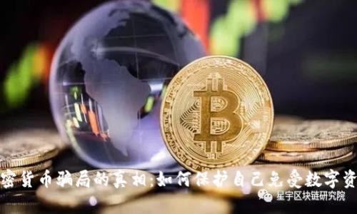 揭开加密货币骗局的真相：如何保护自己免受数字资产诈骗