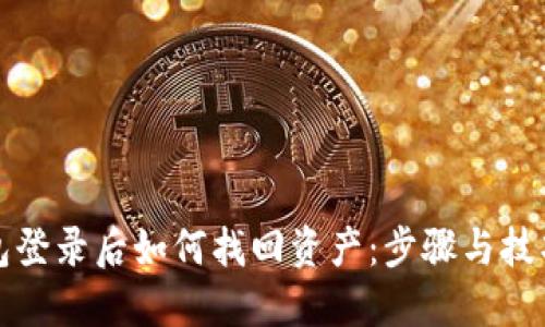 TP钱包登录后如何找回资产：步骤与技巧详解