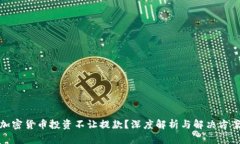 加密货币投资不让提款？深度解析与解决方案