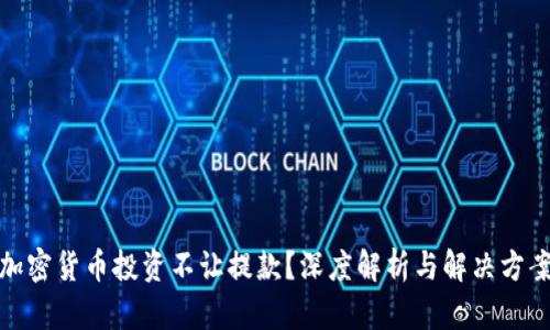 加密货币投资不让提款？深度解析与解决方案