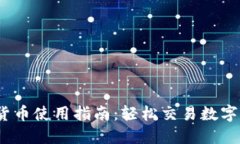 Robinhood加密货币使用指南：轻松交易数字资产的