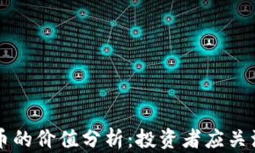 
美元加密货币的价值分析：投资者应关注的关键因素