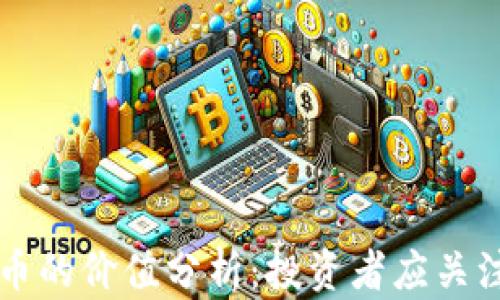 
美元加密货币的价值分析：投资者应关注的关键因素