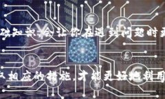  解决TP钱包无法使用的常见问题及应对策略 /