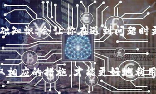   解决TP钱包无法使用的常见问题及应对策略 / 
 guanjianci TP钱包, 钱包问题, 加密货币 /guanjianci 

概述
TP钱包是一款广受欢迎的区块链钱包，因其便捷的操作和强大的功能而受到许多用户的青睐。然而，有些用户在使用TP钱包时可能会遇到一些问题，比如无法正常使用。这种情况可能给用户带来困惑和挫折，特别是当他们急需进行交易或访问自己的资产时。为了帮助大家解决这一问题，接下来我们将探讨TP钱包无法使用的潜在原因，以及应对策略。

TP钱包常见问题解析
在TP钱包用户的反馈中，有几个常见的问题频繁出现。首先，用户可能会遇到无法登录的情况。这通常意味着忘记密码或账号被锁定。此外，有时钱包应用可能在更新后出现Bug，导致功能异常。如果你的TP钱包突然不能使用，以下这些问题可能正是造成困扰的原因。

网络连接问题
有时候，无法使用TP钱包的原因可能非常简单，那就是网络连接不畅。无论是在使用Wi-Fi还是移动数据时，网络的不稳定都可能导致钱包应用无法正常运行。你可以通过检查其他应用或网页的访问情况来确认网络是否正常。如果其他服务都能够正常访问，而TP钱包无法打开，尝试切换网络或者重启路由器可能会有所帮助。

应用程序的更新问题
许多时候，TP钱包可能会因为没有及时更新而导致不兼容的问题。这种情况在软件更新后尤为常见。如果你最近没有更新过钱包应用，建议前往应用商店查看是否有可用的更新。一旦下载并安装了最新版本，通常会修复一些程序中的Bug，并且提升钱包的性能，让你的使用体验更为顺畅。

钱包安全问题
安全性是使用TP钱包等加密资产钱包时必须考虑的重要因素。如果系统检测到帐户有可疑活动，TP钱包可能会自动锁定该账户以保护用户的资产。这种情况下，你需要按照平台提供的恢复流程进行操作，证明账号的合法性。通常，TP钱包会通过注册时的邮箱或手机号码进行身份验证。如果你能顺利完成这些步骤，便可以重新获得对钱包的访问权限。

设备兼容性问题
TP钱包在不同的设备或操作系统上可能会存在兼容性问题。用户如果最近更换了手机，或者更新了操作系统，可能会导致TP钱包无法正常使用。在这种情况下，可以尝试卸载再重新安装应用，或者查看TP钱包的官方网站获取关于支持设备和系统的最新信息。

账户余额不足
在进行一些操作时，例如转账或购买加密货币，如果钱包中的余额不足，TP钱包也可能会拒绝这些请求。因此，在使用TP钱包之前，确保你的钱包中有足够的余额，特别是在进行交易和支付时。

错误的操作流程
一些用户在操作TP钱包时，可能由于不熟悉流程而导致使用不顺利。例如，在进行代币转换或转账时，可能没有仔细核对目标地址或者手续费，进而导致操作失败。建议用户在进行任何操作之前，仔细阅读钱包的使用说明，以确保每一步的操作都是正确的。

客户支持与反馈
如果经过以上方法仍然无法解决TP钱包的问题，可以考虑联系TP钱包的客服。一般情况下，大多数钱包会提供在线客服或邮件支持，用户可以通过这些途径获得帮助。同时，查看TP钱包的社交媒体或社区论坛，可能会发现其他用户提出的类似问题及其解决方案，这也是一个获得帮助的好方式。

预防措施
在使用TP钱包时，采取一些预防性措施以避免今后再遇到类似问题也是非常重要的。做好数据备份，定期更新应用，确保网络稳定，以及及时确认账户安全，有助于降低出现问题的几率。此外，多了解一些关于加密货币和钱包的基础知识，会让你在遇到问题时更加从容。

总结
TP钱包虽然在使用中可能会遇到一些问题，但大部分情况下，这些问题都是可以通过一些简单的方法来解决的。网络连接、应用更新、安全设置和设备兼容性等因素都有可能影响TP钱包的正常使用。只有了解这些潜在问题，并采取相应的措施，才能更好地利用TP钱包，顺利进行加密资产的管理和操作。同时，用户也应该与TP钱包的官方保持联系，以便随时获得最新的信息和支持。通过合理的预防措施和有效的应对策略，您将能够提升TP钱包的使用体验，享受加密货币带来的各种便利。