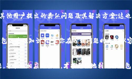   解决TP钱包无法使用的常见问题及应对策略 / 
 guanjianci TP钱包, 钱包问题, 加密货币 /guanjianci 

概述
TP钱包是一款广受欢迎的区块链钱包，因其便捷的操作和强大的功能而受到许多用户的青睐。然而，有些用户在使用TP钱包时可能会遇到一些问题，比如无法正常使用。这种情况可能给用户带来困惑和挫折，特别是当他们急需进行交易或访问自己的资产时。为了帮助大家解决这一问题，接下来我们将探讨TP钱包无法使用的潜在原因，以及应对策略。

TP钱包常见问题解析
在TP钱包用户的反馈中，有几个常见的问题频繁出现。首先，用户可能会遇到无法登录的情况。这通常意味着忘记密码或账号被锁定。此外，有时钱包应用可能在更新后出现Bug，导致功能异常。如果你的TP钱包突然不能使用，以下这些问题可能正是造成困扰的原因。

网络连接问题
有时候，无法使用TP钱包的原因可能非常简单，那就是网络连接不畅。无论是在使用Wi-Fi还是移动数据时，网络的不稳定都可能导致钱包应用无法正常运行。你可以通过检查其他应用或网页的访问情况来确认网络是否正常。如果其他服务都能够正常访问，而TP钱包无法打开，尝试切换网络或者重启路由器可能会有所帮助。

应用程序的更新问题
许多时候，TP钱包可能会因为没有及时更新而导致不兼容的问题。这种情况在软件更新后尤为常见。如果你最近没有更新过钱包应用，建议前往应用商店查看是否有可用的更新。一旦下载并安装了最新版本，通常会修复一些程序中的Bug，并且提升钱包的性能，让你的使用体验更为顺畅。

钱包安全问题
安全性是使用TP钱包等加密资产钱包时必须考虑的重要因素。如果系统检测到帐户有可疑活动，TP钱包可能会自动锁定该账户以保护用户的资产。这种情况下，你需要按照平台提供的恢复流程进行操作，证明账号的合法性。通常，TP钱包会通过注册时的邮箱或手机号码进行身份验证。如果你能顺利完成这些步骤，便可以重新获得对钱包的访问权限。

设备兼容性问题
TP钱包在不同的设备或操作系统上可能会存在兼容性问题。用户如果最近更换了手机，或者更新了操作系统，可能会导致TP钱包无法正常使用。在这种情况下，可以尝试卸载再重新安装应用，或者查看TP钱包的官方网站获取关于支持设备和系统的最新信息。

账户余额不足
在进行一些操作时，例如转账或购买加密货币，如果钱包中的余额不足，TP钱包也可能会拒绝这些请求。因此，在使用TP钱包之前，确保你的钱包中有足够的余额，特别是在进行交易和支付时。

错误的操作流程
一些用户在操作TP钱包时，可能由于不熟悉流程而导致使用不顺利。例如，在进行代币转换或转账时，可能没有仔细核对目标地址或者手续费，进而导致操作失败。建议用户在进行任何操作之前，仔细阅读钱包的使用说明，以确保每一步的操作都是正确的。

客户支持与反馈
如果经过以上方法仍然无法解决TP钱包的问题，可以考虑联系TP钱包的客服。一般情况下，大多数钱包会提供在线客服或邮件支持，用户可以通过这些途径获得帮助。同时，查看TP钱包的社交媒体或社区论坛，可能会发现其他用户提出的类似问题及其解决方案，这也是一个获得帮助的好方式。

预防措施
在使用TP钱包时，采取一些预防性措施以避免今后再遇到类似问题也是非常重要的。做好数据备份，定期更新应用，确保网络稳定，以及及时确认账户安全，有助于降低出现问题的几率。此外，多了解一些关于加密货币和钱包的基础知识，会让你在遇到问题时更加从容。

总结
TP钱包虽然在使用中可能会遇到一些问题，但大部分情况下，这些问题都是可以通过一些简单的方法来解决的。网络连接、应用更新、安全设置和设备兼容性等因素都有可能影响TP钱包的正常使用。只有了解这些潜在问题，并采取相应的措施，才能更好地利用TP钱包，顺利进行加密资产的管理和操作。同时，用户也应该与TP钱包的官方保持联系，以便随时获得最新的信息和支持。通过合理的预防措施和有效的应对策略，您将能够提升TP钱包的使用体验，享受加密货币带来的各种便利。