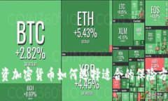 投资加密货币如何选择适合的保险方案