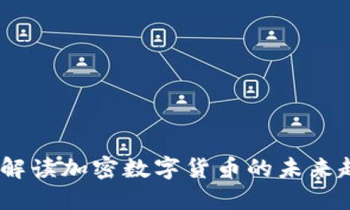 新浪财经：全面解读加密数字货币的未来趋势与投资机会