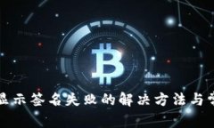 TP钱包提现显示签名失败的解决方法与常见问题解