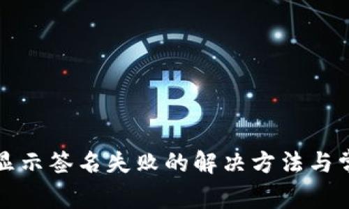 TP钱包提现显示签名失败的解决方法与常见问题解析