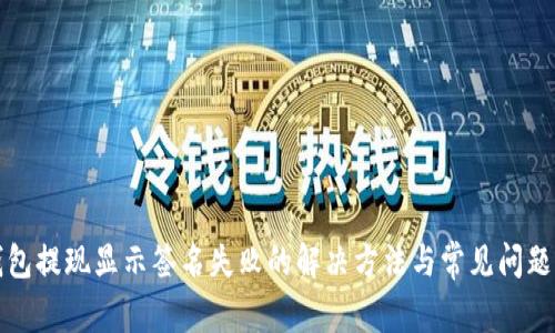 TP钱包提现显示签名失败的解决方法与常见问题解析