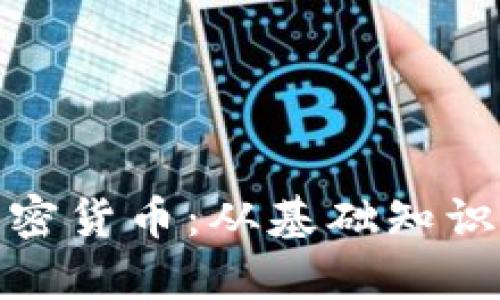 全面解析加密货币：从基础知识到投资策略