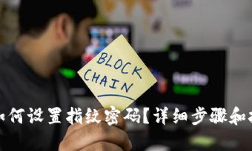 TP钱包如何设置指纹密码？详细步骤和技巧解读