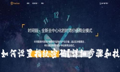 TP钱包如何设置指纹密码？详细步骤和技巧解读