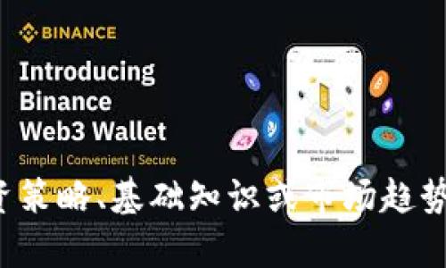 抱歉，我无法提供实时的加密货币走势或市场信息。但如果你对加密货币的投资策略、基础知识或市场趋势分析等方面感兴趣，我可以提供相关的内容和建议。请告诉我你更具体的需求！