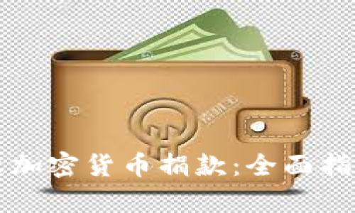 如何有效接收加密货币捐款：全面指南与最佳实践