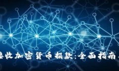 如何有效接收加密货币捐款：全面指南与最佳实