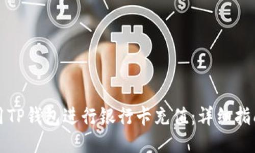 如何使用TP钱包进行银行卡充值：详细指南与技巧