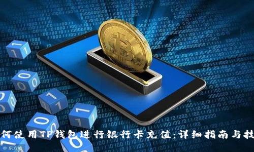 如何使用TP钱包进行银行卡充值：详细指南与技巧