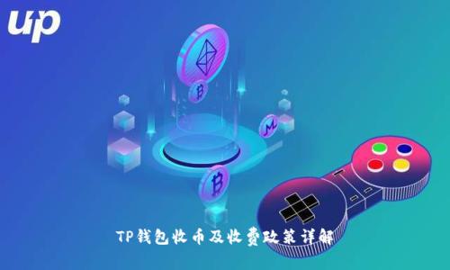 TP钱包收币及收费政策详解