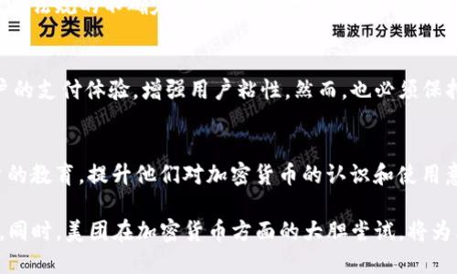   美团在加密货币领域的探索与创新：未来发展的趋势与机遇 / 

 guanjianci 美团, 加密货币, 数字支付 /guanjianci 

引言：加密货币的崛起与美团的机遇
随着科技的迅猛发展，加密货币正以惊人的速度席卷全球。作为一种新的支付方式，它受到越来越多企业和消费者的关注。在这个浪潮中，美团作为中国领先的生活服务平台，也在探索如何将加密货币应用于其业务中。本文将深入分析美团在加密货币领域的现状与未来发展趋势，探讨这一新兴领域对美团所带来的机遇与挑战。

一、加密货币的基本概念
加密货币是利用密码学技术实现的一种数字货币，具有去中心化、安全性高和匿名性等特点。比特币、以太坊等是最广为人知的加密货币。这些数字货币的出现，颠覆了传统金融体系，并为全球经济带来了新的活力。无论是个人投资还是商业交易，加密货币的流行正逐渐改变人们的消费习惯。

二、美团的业务背景
美团成立于2010年，是一家综合性互联网服务平台，业务涵盖外卖、酒店预订、旅行、餐饮等多个领域。如今，美团已经成为中国最大的生活服务平台之一。随着用户需求的多元化，美团始终在寻求创新，以提升其竞争力。近年来，加密货币的普及为美团的业务发展提供了新的想象空间。

三、美团与加密货币的结合可能性
美团在加密货币领域的探索，可以从多个方面来看待。首先，利用加密货币进行消费支付，是美团拓展用户群体、增加消费场景的一种有效方式。其次，随着区块链技术的发展，美团可以通过这一技术来提升其交易的透明度和安全性，为消费者和商家提供更好的服务体验。此外，美团还能够借助加密货币进行投资，进一步拓展其盈利模式。

四、加密货币在美团的应用场景
在美团的业务中，加密货币可以用于多种支付场景。例如，在外卖订单中，消费者可以选择使用比特币或其他数字货币作为支付方式。这样一来，消费者能够享受到更为便捷和安全的支付体验，同时也能够吸引到一部分加密货币持有者的关注。另外，美团还可以与合作商家联合，推出加密货币优惠活动，从而激励用户参与消费。

五、美团发展加密货币支付的前景
市场对于加密货币的接受度正在逐步提升，这为美团的加密货币支付服务提供了良好的发展基础。从长远来看，加密货币作为支付手段的应用将逐渐深入人们的日常生活，尤其是在年轻一代中，他们对新兴事物的接纳程度更高。因此，美团如果能提前布局这一领域，将可能在未来的竞争中占据先机。

六、面临的挑战与风险
尽管加密货币的发展带来了机遇，但美团在这一领域的尝试也并非没有挑战。首先，加密货币市场波动较大，价格的不稳定性将给美团的财务带来风险。此外，相关政策法规的不确定性也是美团需要考虑的因素。监管政策的变化可能会影响加密货币的合法性，从而对美团的业务运作造成影响。美团需要做好研究和应对，制定出切实可行的战略。

七、总结：加密货币对美团的影响与展望
综上所述，加密货币作为新兴支付方式的发展，为美团带来了广阔的市场机遇和多元化的业务模式。通过加速加密货币在支付场景中的应用，美团能够有效提高用户的支付体验，增强用户粘性。然而，也必须保持警惕，正视其中的挑战与风险，以便制定合理的应对策略。在未来的竞争中，美团若能充分利用加密货币的优势，将更有可能在市场中站稳脚跟，持续引领行业发展。

八、未来的方向与策略
面对不断变化的市场环境，美团在加密货币的布局中应采取灵活的策略。首先，积极建立与加密货币相关的合作伙伴关系，寻找技术和市场的支撑；其次，加强对用户的教育，提升他们对加密货币的认识和使用意愿；最后，密切关注行业动态与政策变化，随时调整自身策略，确保在这一新兴市场中能够始终保持竞争力。

在未来的发展中，美团必须将创新精神注入到每一个决策当中，跟随市场趋势而调整战略。通过不断尝试与探索，必将为用户创造更大的价值，推动整个行业的发展。同时，美团在加密货币方面的大胆尝试，将为其他企业树立榜样，推动更多商业模式创新的实现。