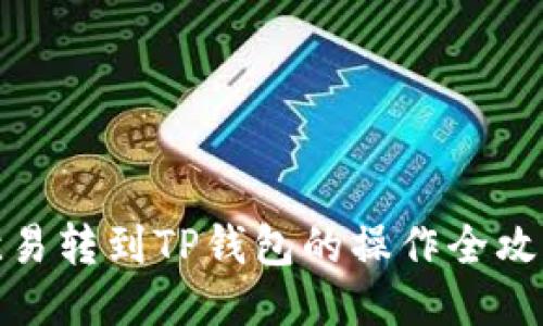 欧易转到TP钱包的操作全攻略