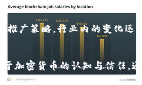   如何在2024年成功推广加密货币：策略与方法 / 
 guanjianci 加密货币, 数字货币, 区块链技术 /guanjianci 

引言：迎接加密货币的新时代
在过去的十年中，加密货币的兴起如同一场席卷全球的革命。比特币、以太坊等数字货币已经不再是小众投资者的选择，而是越来越多的企业、机构投资者和普通用户的关注焦点。在这个瞬息万变的市场中，如何有效地推广加密货币成为了许多企业和个人面临的挑战。本文将深入探讨在2024年成功推广加密货币的策略与方法，以帮助相关从业者把握机遇。

理解目标受众的重要性
在推广任何产品或服务之前，首先必须明确目标受众。加密货币的使用者可以涵盖从极具技术背景的程序员，到对金融科技有浓厚兴趣的普通投资者。了解这些受众的需求、痛点以及他们习惯的信息获取渠道至关重要。如果能够准确把握目标受众，推广策略将更具针对性。

内容营销：构建信任与品牌认知
内容营销是推广加密货币的重要方式之一。通过创作高质量的文章、视频和图表，可以有效传达加密货币的价值。例如，撰写关于区块链技术的优势、市场行情的分析以及投资建议等内容，可以吸引大量关注者。同时，内容的基础应建立在真实且有效的数据之上，以增强信誉。人们更愿意相信那些提供透明和有价值信息的平台，从而推动他们对加密货币的兴趣。

社交媒体的力量
社交媒体在现代营销中占据了重要位置。平台如Twitter、Facebook和Reddit已经成为加密货币投资者交流信息、分享观点的重要场所。在这些渠道上积极参与讨论，分享最新消息、趋势和个人见解，不仅能提高品牌的可见性，还能帮助建立与受众之间的信任关系。鼓励用户分享他们的投资经历，吸引更多潜在用户的关注。

举办线上线下活动
举办活动是增加品牌曝光度和用户参与感的有效手段。线上研讨会、直播问答等形式，使得受众能够实时与专家互动，解答他们的疑虑。同时，线下活动如加密货币展会、聚会等也能帮助构建社群，增强用户的归属感。在这些活动中，不仅能传递最新的信息，也能展示品牌的专业性和前瞻性。

利用影响者营销
与行业内的影响者合作，是推广加密货币的另一有效策略。通过与在社交媒体上有大量粉丝的影响者合作，能够迅速提高品牌的曝光度。影响者的推荐常常比传统广告更具说服力，他们的受众往往更愿意接受来自信任来源的信息。建议选择与品牌价值观相符的影响者进行合作，以最大化效益。

提升可见性
搜索引擎（）是提高网站在搜索引擎结果中可见性的重要手段。通过关键词、内容质量提升和页面加载速度的，可以吸引更多潜在用户访问网站。在加密货币领域，选择与行业相关的长尾关键词，创建围绕这些关键词的优质内容，能够有效提升网站的搜索排名。同时，通过链接建设、社交分享等手段，增强网站的权威性。

应用多样化提高用户体验
拥有友好的用户体验是推广成功的关键。开发一个功能齐全、界面友好的应用程序，可以提高用户的留存率。无论是用于交易、投资了还是获取信息，用户体验直接影响着他们的满意度和忠诚度。在应用中提供个性化的服务功能，如行情推送、投资组合管理等，可以进一步吸引用户。

安全性与信任：不可或缺的因素
加密货币的安全性问题一直以来都是用户关心的重点。任何有关安全漏洞的报道，都会使得用户对整个行业产生怀疑。因此，提供安全保障是推广活动中不可或缺的一部分。清晰地向用户传达自身在安全防护上的努力和措施，能够增加他们对品牌的信任。同时，提供清晰透明的政策和流程，使得用户在交易过程中能感到安心。

分析数据与调整策略
最后，进行推广活动后，务必要分析数据并根据实际情况调整策略。使用数据分析工具监测流量来源、用户行为和转化率等重要指标，可以帮助您识别强项和弱项，从而推广策略。行业内的变化迅速，及时调整策略以适应市场变化，对于持续推广至关重要。

结论：未来的加密货币推广之路
随着加密货币市场的逐步成熟，推广策略也需不断调整和。无论是内容营销、社交媒体互动，还是用户体验的提升与安全性保障，所有策略的最终目标都是增进用户对于加密货币的认知与信任。通过实施上述策略，相信能够在2024年及以后，成功推广加密货币，抓住这场数字化革命的机遇。