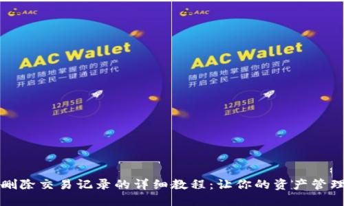 TP钱包删除交易记录的详细教程：让你的资产管理更轻松