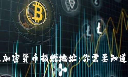 乌克兰加密货币捐赠地址：你需要知道的一切