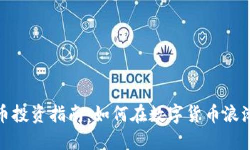 虎门加密货币投资指南：如何在数字货币浪潮中把握机会