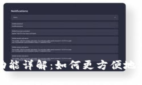 TP钱包跨链转账功能详解：如何更方便地进行数字资产管理