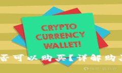BTCS上TP钱包是否可以购买？详解购买流程与注意