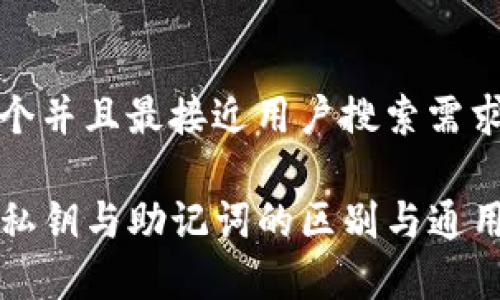 思考一个并且最接近用户搜索需求的 

TP钱包私钥与助记词的区别与通用性分析