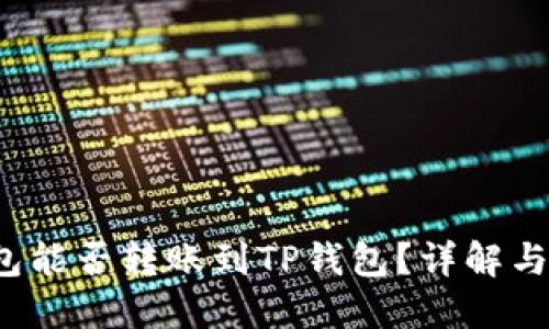 Web3钱包能否转账到TP钱包？详解与操作指南