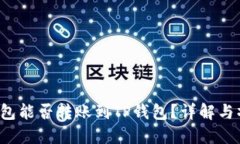 Web3钱包能否转账到TP钱包？详解与操作指南