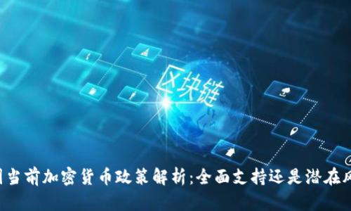 韩国当前加密货币政策解析：全面支持还是潜在风险？