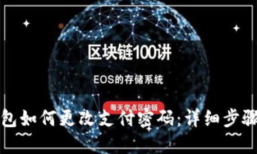TP钱包如何更改支付密码：详细步骤指南