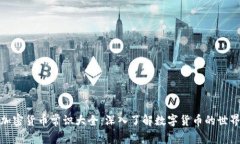 加密货币常识大全：深入了解数字货币的世界