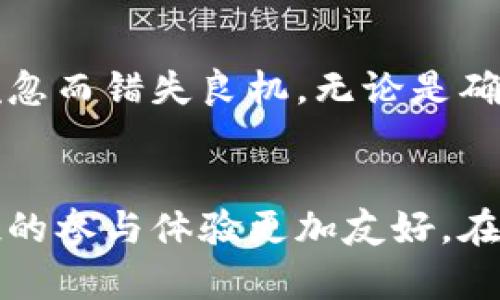   如何解决TP钱包空投收不到的问题：常见原因与解决方案 / 
 guanjianci TP钱包, 空投, 解决方案 /guanjianci 

引言
在区块链领域，空投（Airdrop）已经成为一种广泛使用的推广手段。用户通过参与某些项目活动，可以获得免费的代币或数字资产。然而，近年来不少TP钱包用户反映，他们参与空投后却未能收到相应的代币。本文将详细探讨这一问题的成因，并提供有效的解决方案，帮助用户顺利领取空投。

TP钱包简介
TP钱包，又称为“TokenPocket”，是一款非常流行的多链数字资产钱包。它支持多种区块链协议，用户可以在一个平台上管理多种数字资产。此外，TP钱包还提供多种功能，包括代币兑换、DApp浏览以及各种安全措施。因此，许多人选择使用TP钱包来参与空投和其他区块链活动。

什么是空投？
空投是一种让用户免费获取加密货币的方式。项目方通常会在新代币上市前，或为了推广自己的项目，向特定的用户发送代币。用户通过完成一些简单的任务，例如关注社交媒体、填写问卷或者转发内容，就能够获得空投的代币。这种方式不仅可以帮助项目方提高知名度，也能增加用户的忠诚度。

空投收不到的常见原因
首先，让我们来看看一些导致TP钱包用户无法领取空投的常见原因。

h41. 未满足空投条件/h4
每个空投都有其特定的条件，不同项目会对参与者设置不同的要求。有的要求用户在特定时间内完成任务，有的要求填写特定的信息。如果用户没有仔细阅读空投的规则并满足所有条件，自然会错过领取代币的机会。

h42. 没有正确的网络选择/h4
区块链技术的复杂性也可能导致空投问题。例如，用户可能在使用TP钱包的过程中选择了错误的区块链网络。对于许多空投，特定的代币只能在特定的网络下接收，例如Ethereum或BNB链。如果用户选择了错误的链，尽管任务已完成，代币也无法进入他们的TP钱包。

h43. 钱包地址错误/h4
在参与空投时，用户需要提供TP钱包的地址。如果用户在填写地址时输入了错误的字符或格式，可能会导致空投失败。这类问题通常会造成代币无法成功发送到用户的钱包中。

h44. 交易拥堵/h4
有时，由于网络问题或交易过于拥堵，可能导致空投的代币在发送时出现延迟。这种情况在代币刚刚上线的热潮期尤为常见。用户应耐心等待，通常情况下这些代币会在稍后时间到账。

h45. 项目方的技术问题/h4
项目方的系统问题也可能是导致代币未能发送到TP钱包的原因之一。如果项目方的服务器出现故障，或者在发送代币时出现了技术问题，可能会导致部分用户未能收到空投。在这种情况下，用户一般无法做出改变，只能等待项目方解决问题。

解决方案
如果你发现自己在TP钱包中收不到空投的代币，不必过于担心，以下一些解决方案可以帮助你有效应对这一问题。

h41. 确认参与条件/h4
首先，请仔细检查你参与的空投活动，确认自己是否满足所有条件。确保你已经完成了所有要求的任务，并且在规定的时间内提交了申请。这通常是解决空投问题的第一步。

h42. 核实网络设置/h4
随后，确保你在TP钱包中选择了正确的网络。可以查看相关空投公告，了解哪个具体的区块链网络支持该代币的接收。若发现选择错误，可以在钱包中切换到正确的网络。

h43. 检查钱包地址/h4
同样很重要的是核实你提供的TP钱包地址。加密货币的钱包地址具有一定的复杂性，稍有错误就会导致代币发送失败。建议仔细校对地址是否完整且正确。

h44. 等待并监控状态/h4
如果上述步骤都没问题，用户可以耐心等待一段时间，留意交易的进度。可以使用一些区块链浏览器查询自己的钱包地址，监控是否有交易记录产生，这能帮助你判断空投是否确实在进行中。

h45. 联系项目方/h4
最后，若依然无法解决问题，不妨直接联系空投的项目方。通过官方渠道反馈你的遭遇，他们可以提供更加详细和针对性的帮助。

小结
空投作为一种吸引和回馈用户的方式，确实可以让参与者获得额外的回报。然而，因其普遍性与参与门槛低，带来了也不少问题。希望通过本文的分析与建议，能帮助TP钱包用户在参与空投时更顺利，避免因疏忽而错失良机。无论是确认自己是否符合条件，还是核实网络与地址，逐步排查问题方案，多数情况都能有效解决收不到空投的烦恼。同时，也提醒用户在参与空投时应保持警惕，避免上当受骗，真正享受到区块链带来的便利与红利。 

后续建议与展望
随着区块链技术的不断发展，空投的形式将会越来越多样化。我们可以期待更为人性化的空投方式，但与此同时，用户也要不断提高自身的风险意识与参与意识。未来，TP钱包及其他数字钱包的发展，将使空投的参与体验更加友好。在数字经济快速发展的时代，保持一个开放的心态，积极了解新的技术与项目，无疑会让你的投资之路更加顺畅。