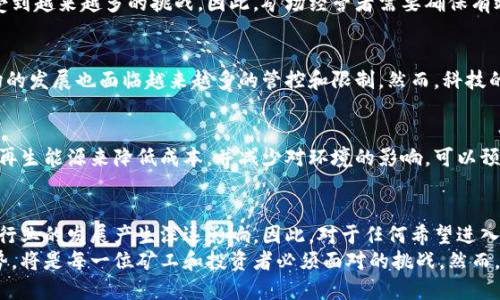 加密货币矿场原理：深入了解挖矿背后的机制与技术

加密货币, 矿场, 挖矿/guanjianci

什么是加密货币矿场？
加密货币矿场是从事加密货币挖矿的地方，通常是一系列高性能计算机群组，它们的共同目标是验证区块链上的交易并维护网络安全。通过解决复杂的数学问题，矿工能够确保交易的有效性并获得新的加密货币作为奖励。在许多情况下，矿场会设置在具有低能耗和冷却效率高的地区，以降低成本和提高收益。

矿场的运作机制
在深入矿场操作之前，我们先来梳理一下挖矿的基本概念。挖矿的核心在于区块链技术。区块链是一种去中心化的分布式账本，包含了一系列的交易记录，所有参与者都可以查看。这种透明性确保了数据的安全性和不可篡改性。为了新增交易到区块链，每个交易都需要通过“挖矿”过程来进行确认。

矿工们通过解决复杂的计算难题，来验证这些交易。这个过程需要消耗大量的计算资源和电力。每成功挖出一个块（block），矿工会获得一定的加密货币作为报酬，除此之外，他们还可以收取交易费用。

挖矿过程中的关键技术
挖矿过程实际上是一个“竞争”的过程，所有矿工都在争取计算出下一个区块的哈希值。哈希算法的设计使得溯源非常困难，因此只有通过反复尝试，矿工才能找到符合条件的哈希值。最常使用的算法是SHA-256，这是比特币挖矿所采用的算法，而以太坊则使用Ethash。

矿场的组成部分
加密货币矿场不仅仅包括矿机。它的组成部分还包括电源供应系统、冷却系统、网络设备和监控软件。矿机是进行算力运算的核心设备，通常由多台GPU（显卡）或ASIC（专用集成电路）组成。此外，良好的散热管理对于矿场的持续运营至关重要，这样才能保证设备不因过热而损坏。

如何选择合适的矿场位置？
矿场的地理位置会直接影响电力成本和网络稳定性。通常，矿场会选择电力便宜且天气较凉爽的地区。在中国，内蒙古是众所周知的矿场圣地，因其得天独厚的电力资源和自然条件，使得许多矿工选择在此建立矿场。然而，政策的变动带来了新的挑战，矿工们也需要时刻关注相关法规。

矿场的盈利模式
矿场的盈利模式主要依赖于挖矿奖励以及交易费。随着时间的推移，矿工获得的比特币数量每四年减半，这使得矿场的盈利状况受到越来越多的挑战。因此，矿场经营者需要确保有效的运营，以应对能源成本上涨和竞争加剧的局面。

挑战与机遇
在全球范围内，加密货币矿场正面临着一系列的挑战。从环境保护的角度来看，矿场的高能耗被广泛批评。而从政策角度来看，矿场的发展也面临越来越多的管控和限制。然而，科技的进步，比如更高效率的挖矿设备和绿色能源的利用，也为矿场的发展带来了新的机遇。

行业未来展望
在未来，加密货币矿场可能会看到更多的技术创新，尤其是在能源高效利用和绿色矿业方面。部分矿场开始使用太阳能、风能等可再生能源来降低成本，并减少对环境的影响。可以预见，在数字货币的推动下，行业将继续朝着更规范、更可持续的方向发展。

总结
加密货币矿场不仅是一个技术密集型的行业，也是一个充满挑战和机遇的领域。无论是技术的进步，还是市场环境的变化，都将对行业的发展产生深远影响。因此，对于任何希望进入这一行业的参与者来说，了解矿场的原理和运作机制是至关重要的。
作为未来数字经济的一部分，加密货币及其矿场的运作模式可能会持续演变，最终促使整个金融体系的数字化转型。适应这一趋势，将是每一位矿工和投资者必须面对的挑战。然而，只要保持对市场动态的敏感和技术创新的关注，加密货币矿场的未来依然光明。