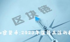 潜在的加密货币：2023年值得关注的投资机会