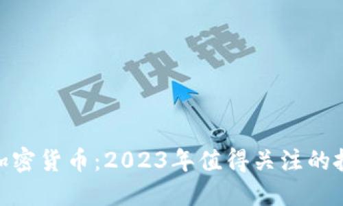 潜在的加密货币：2023年值得关注的投资机会