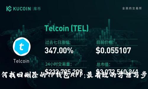 如何找回删除的TP钱包APP：最有效的方法与步骤