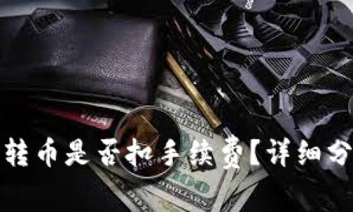 TP钱包内转币是否扣手续费？详细分析与解答