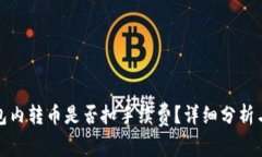 TP钱包内转币是否扣手续费？详细分析与解答