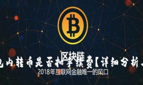 TP钱包内转币是否扣手续费？详细分析与解答