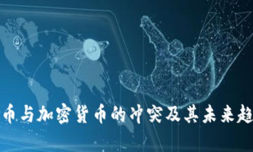 数字货币与加密货币的冲突及其未来趋势解析