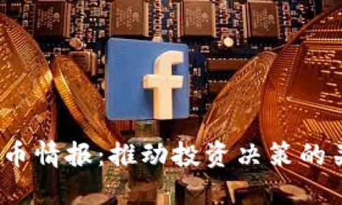 2023年加密货币情报：推动投资决策的关键数据与趋势